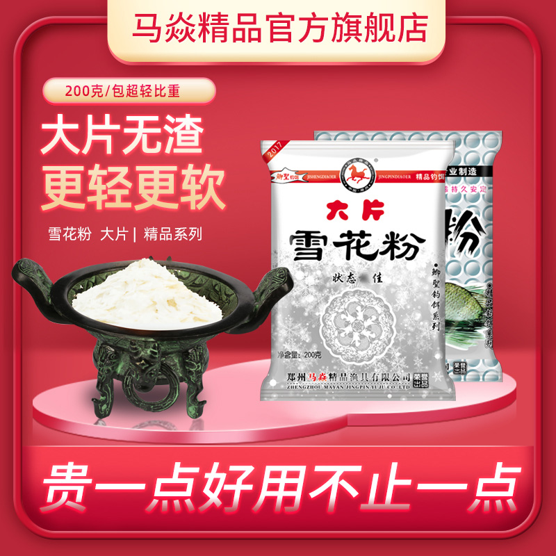 马焱精品状态饵料大片雪花粉天然味型...