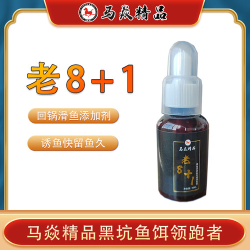 马焱精品老8+1黑坑无限回锅滑鱼钓鱼添加剂