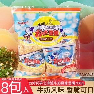 中国台湾优群北海道牛奶风味雪饼26g 8仙贝雪米饼雪花饼儿童零食