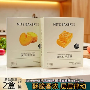 尼茨焙客黄油蝴蝶酥千层酥饼干盒装提子提子酥原味新日期休闲解馋