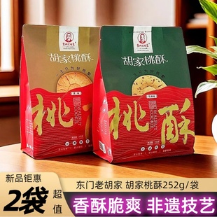 东门老胡家桃酥252g芝麻味原味传统手工糕点独立小包装 香酥小零食