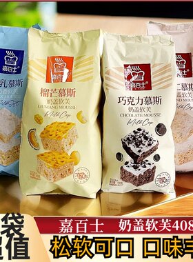 嘉百士山东奶盖软芙茶点零食
