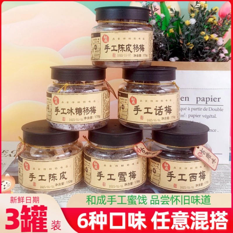 和成手工陈皮杨梅子零食罐装话梅蜜饯果脯组合杨梅干泡水休闲食品