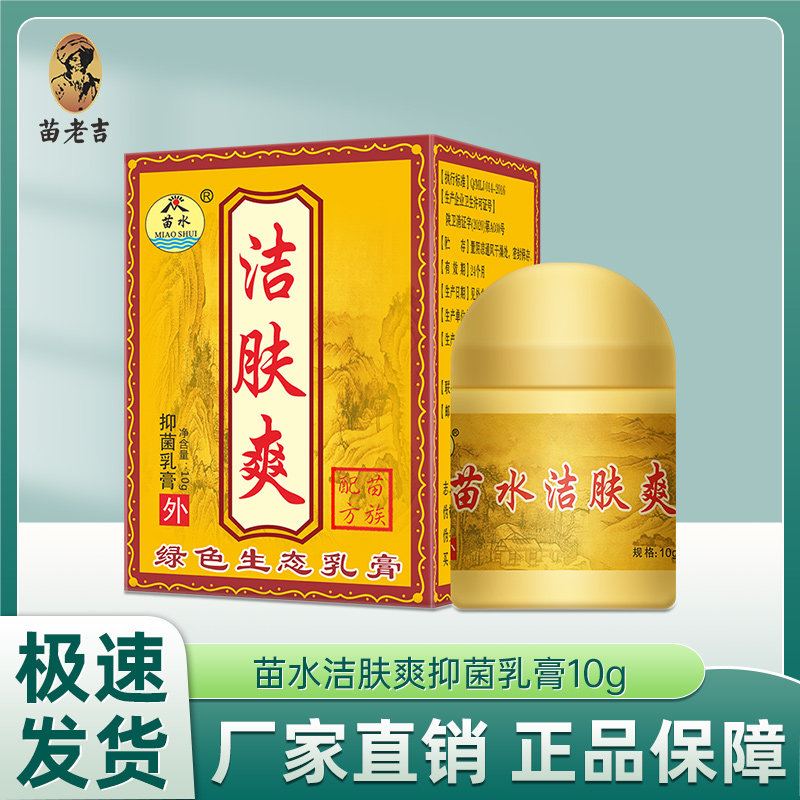 厂家直销苗水洁肤爽抑菌乳膏成人皮肤消毒护理（消）