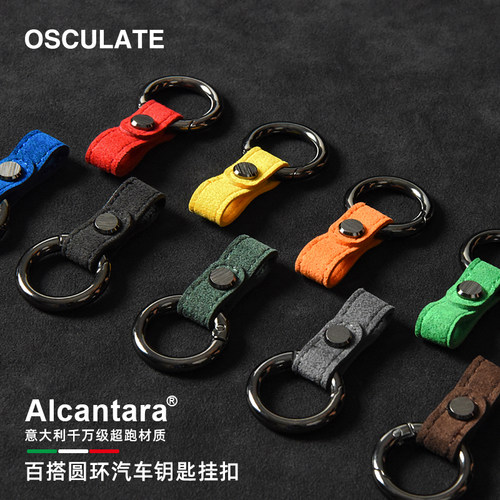 alcantara汽车钥匙扣简约个性环