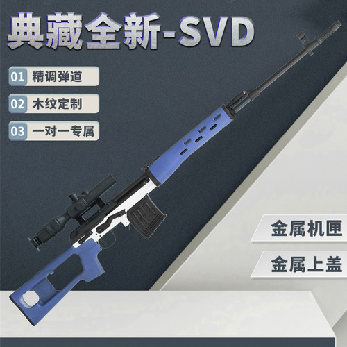 全金属实木SVD抛壳狙击玩具枪