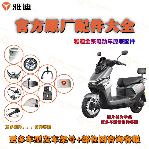 雅迪电动车前面板前泥板