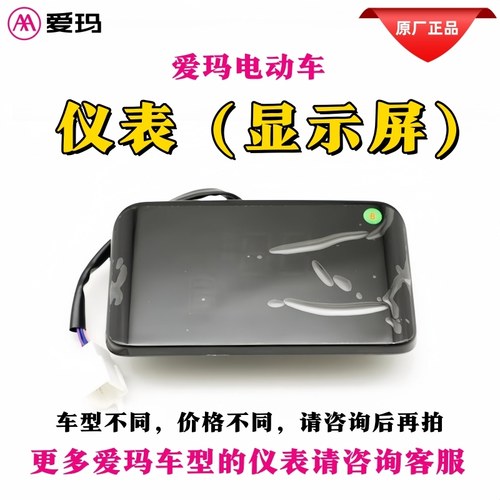 爱玛电动车显示屏仪表码表里程表