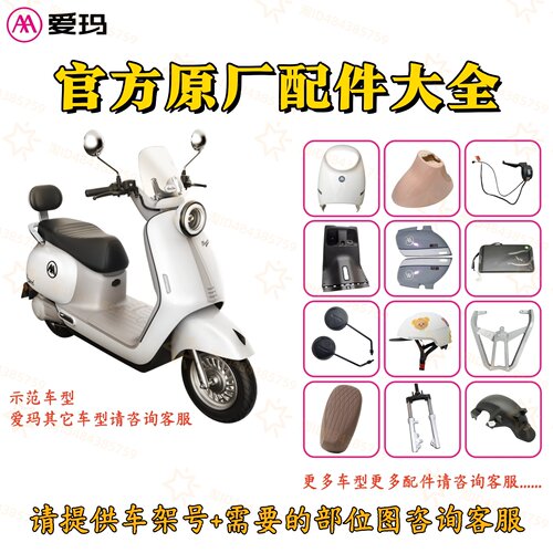 爱玛电动车配件大全原厂正品外壳