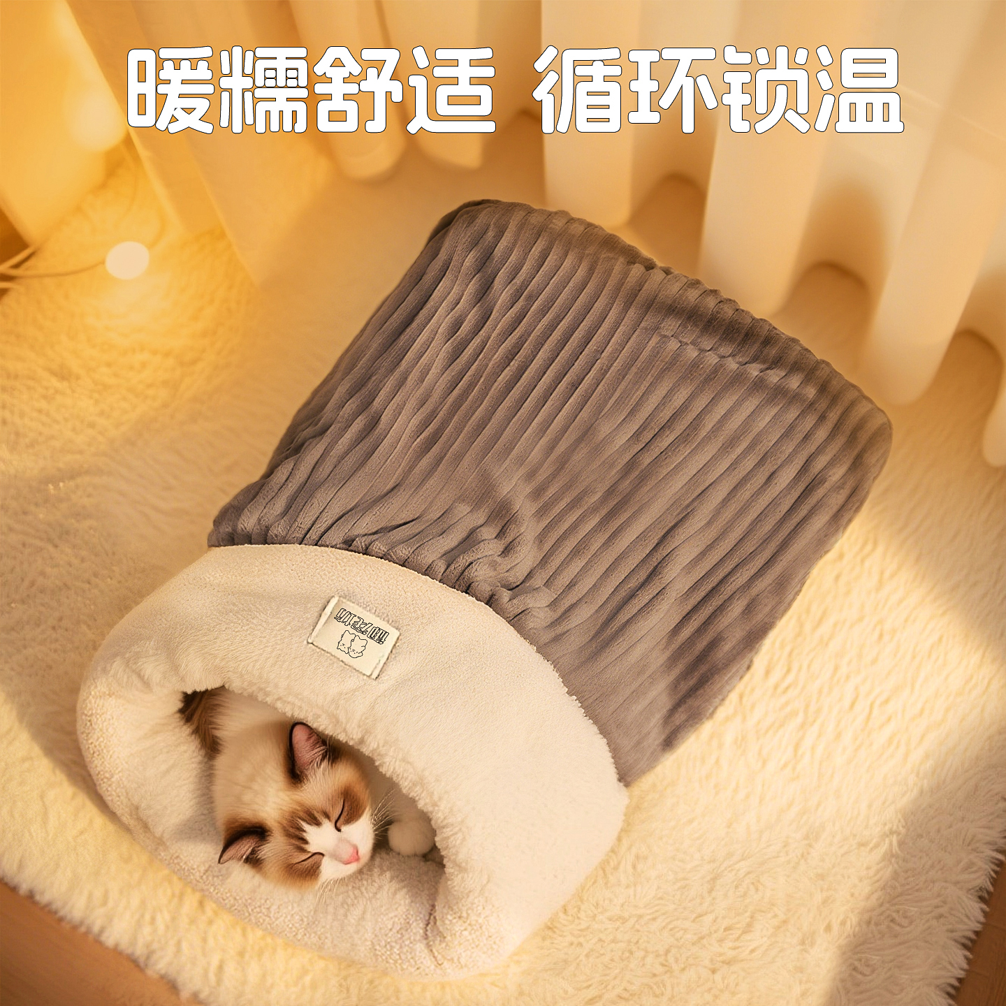 软糯睡袋猫窝封闭式保暖安全感窝