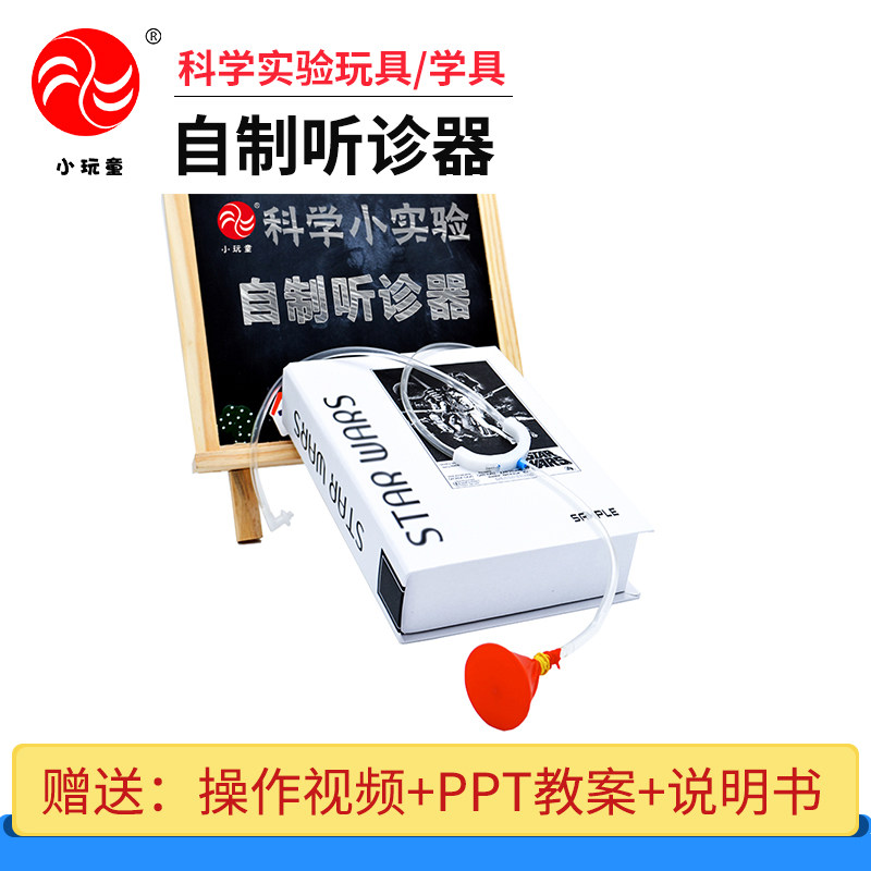 小学生科技小制作创意小发明手工diy自制材料科学实验玩具听诊器