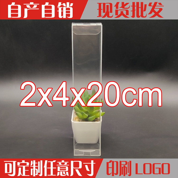 现货定制透明PVC/PET展示盒化妆品饰品包装盒手机包装盒2*4*20cm