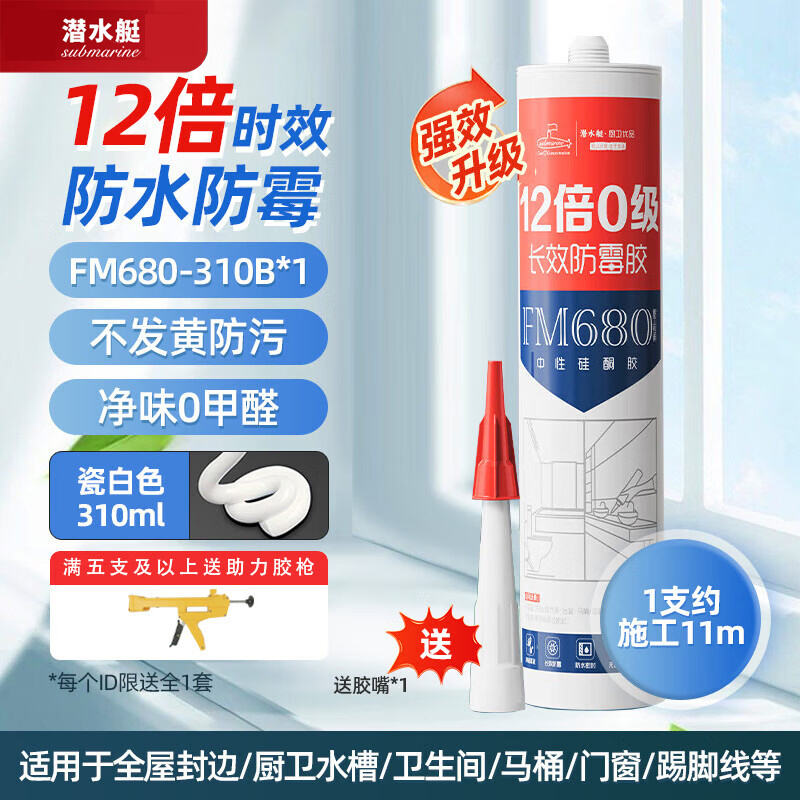 潜水艇12倍零级防霉玻璃胶