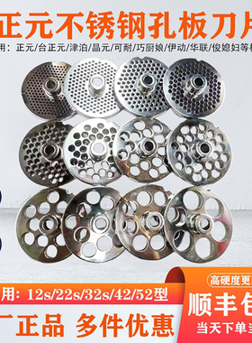 正元绞肉机配件12/22/32/42/52型孔板不锈钢篦子网筛原厂正品