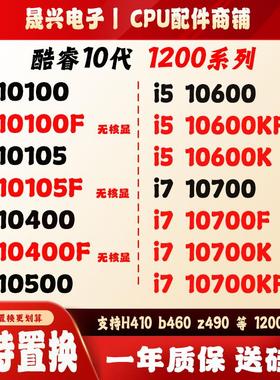 酷睿I3-10100 i3-10105 I5-10400F 10500 10600KF 10700CPU散片