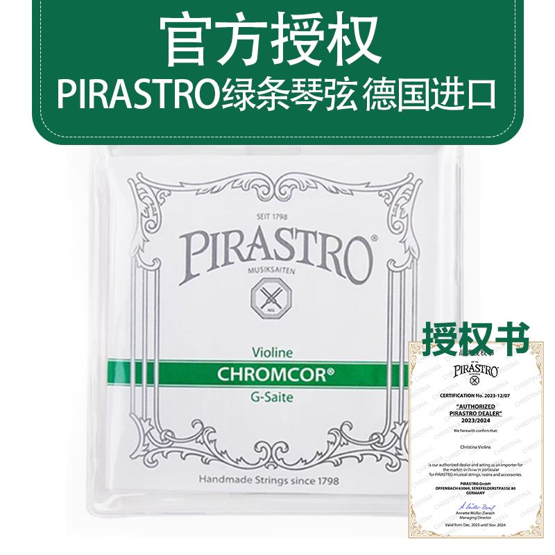 德国PIRASTRO官方授权 Chromcor绿条小提琴琴弦 钢弦