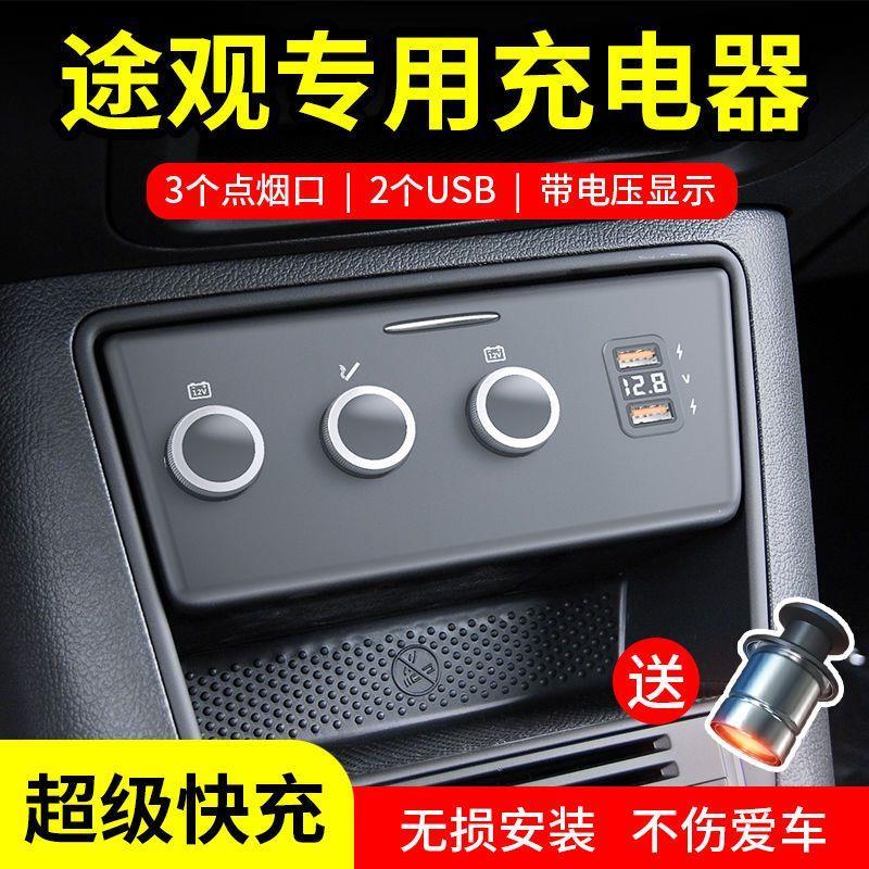 大众途观点烟器改装车充usb插座车载充电器加装转换接口一拖二三