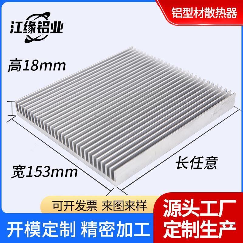 铝型材散热器153*18mm挤压散热片散热铝合金电子工业厂家加工
