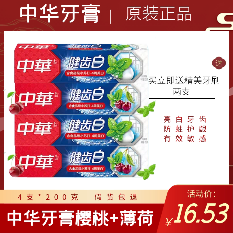 中华牙膏健齿白套装 炫动果香/薄荷味清新口气美白去牙渍防蛀包邮