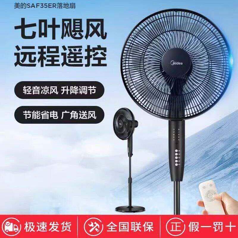 美的电风扇落地扇轻音家用定时遥控台式风扇七叶强力大风SAF35ER