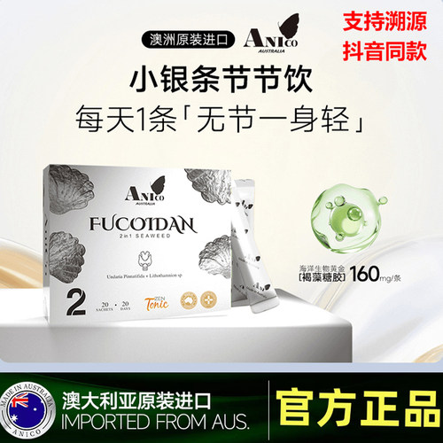 澳洲Anico小银条深海褐藻糖胶