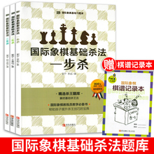 三步杀 两步杀 附赠答题本3168道经典 杀王练习孩子提升棋力 技法技巧书 全套3册国际象棋基础杀法 宝典初级教练员教学准备 一步杀