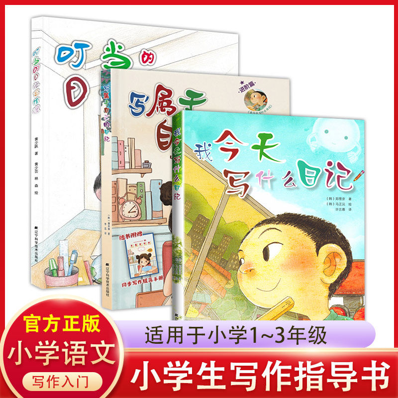 全套3册我今天写什么日记写属于自己的日记进阶篇叮当的日记写作课 6-12岁儿童课外阅读书籍 三四五六年级写日记辅导用书怎么样,好用不?