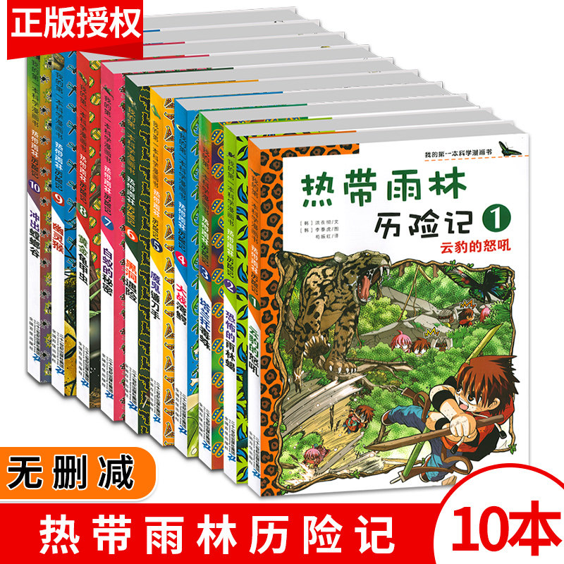 全套10册热带雨林历险记1-10册我的第一本科学漫画书系列7-12-15岁儿童科普百科知识漫画青少年课外阅读故事书读物百科全书 二十一怎么看?
