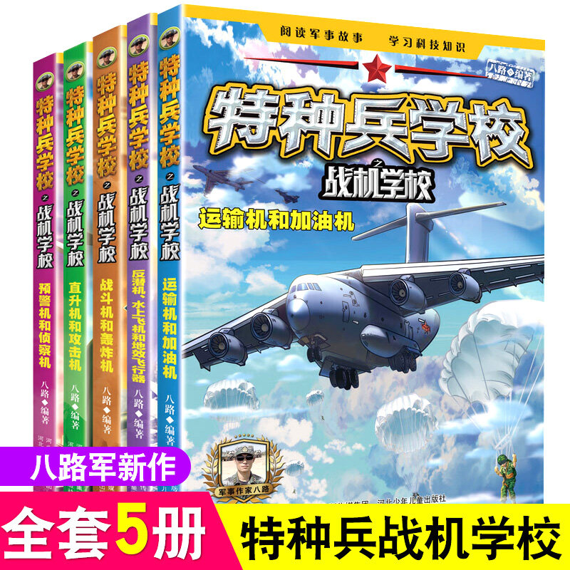 全5册套装 特种兵学校之战机学校 八路著 非注音版少年特战队小学生课外阅读四五六年级科普读物军事故事学院成长励志小说图书籍怎么看?