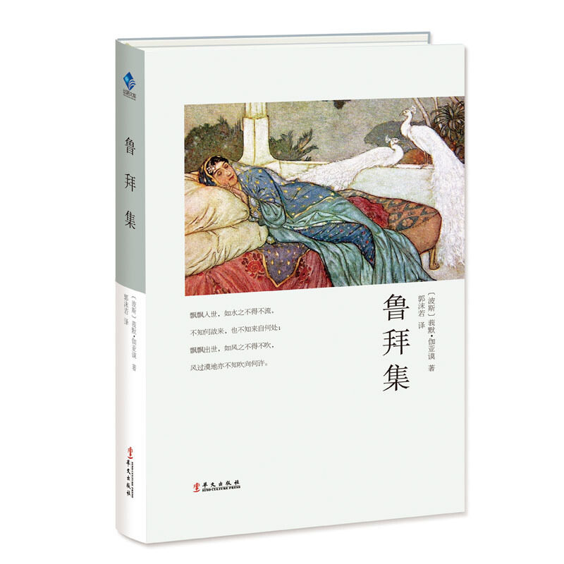鲁拜集 莪默伽亚谟 丝路文库 世界古典艺术文学 外国文学诗歌集 人生哲学洞彻生命把握人生 中学生课外阅读书 文学爱好者读物 华文使用感如何?
