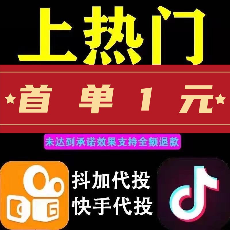 抖音抖加代投快速上热门dou上热门dy快手ks作品涨热度服务推送