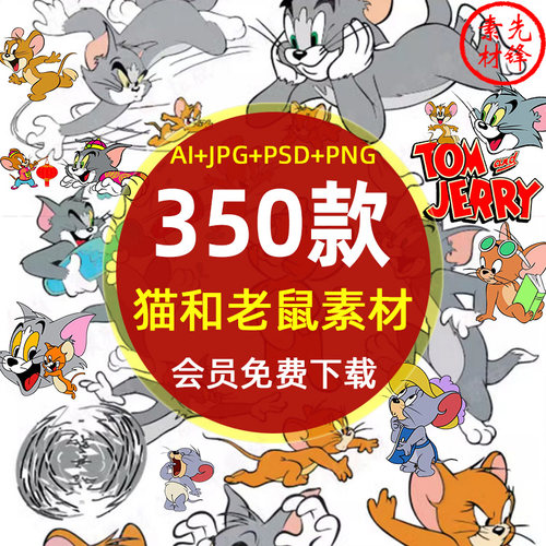 卡通猫和老鼠汤姆和杰瑞PNG免抠印花 高清猫和老鼠AI矢量图PS素材