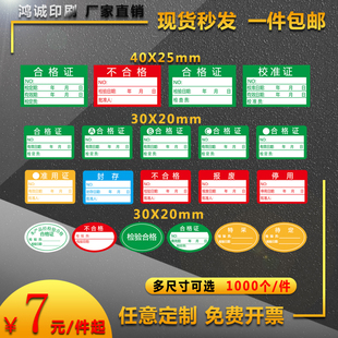 合格证标签不合格待定特采不干胶计量检验绿色校准物料标签贴定做