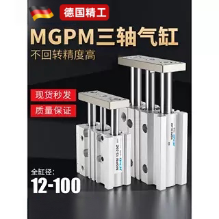 三轴三杆带导杆气缸MGPM12X16X20X25/32/40/50/63-30X75X100X125Z