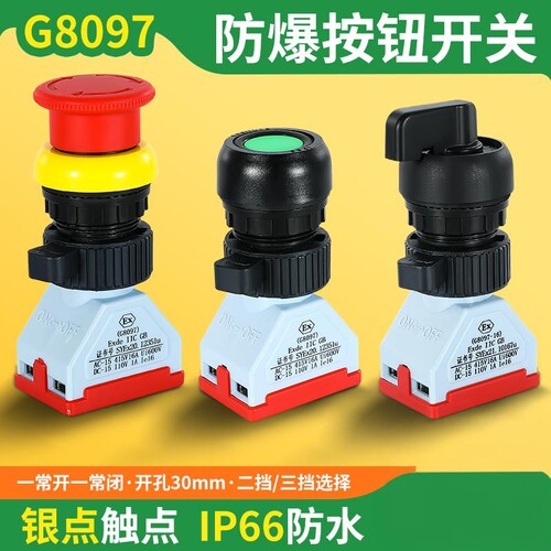 防爆防腐急停自锁按钮G/8097三档旋钮二档转换开关自复位一开一闭