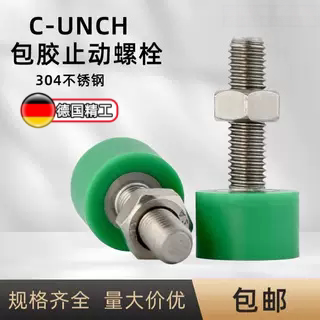 C-UNCH包胶止动螺栓TDD10C带聚氨酯调整型橡胶包胶螺丝防撞缓冲垫