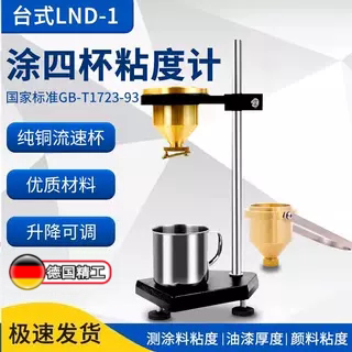 涂四杯粘度计测量杯LND-1手提便携式油漆涂料4号粘度杯盐田杯