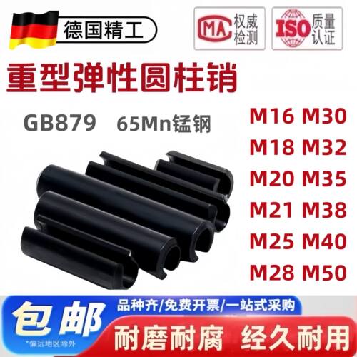 GB/T879.1 重型弹性圆柱销直槽65Mn M16M18M20M21M25M30M40 销轴