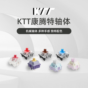 KTT青茶红客制化DIY机械轴体康腾特