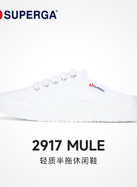 SUPERGA板鞋懒人一脚蹬拖鞋女休闲半拖鞋外穿平底帆布小白鞋女