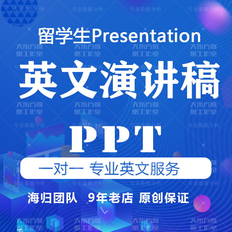 英文演讲稿presentation原创专业代写代做speech制作英语PPT 商务/设计服务 设计素材/源文件 原图主图