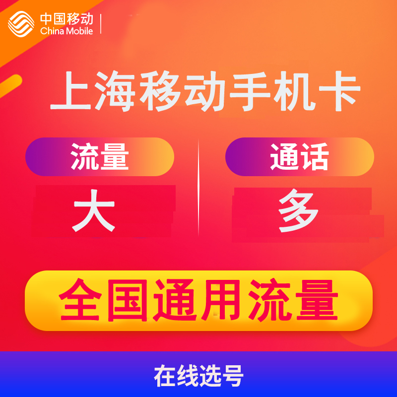 上海移动5G手机卡大流量上网卡靓号卡4g电话卡靓号号码卡全国通用