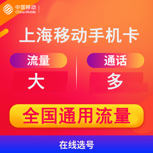 上海移动5G手机卡大流量上网卡靓号卡4g电话卡靓号号码卡全国通用