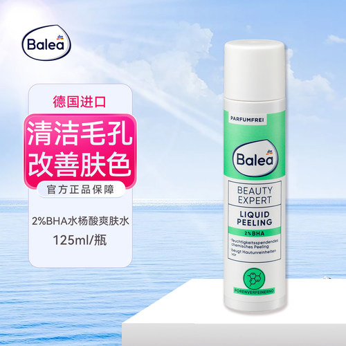 balea2%BHA油溶性水杨酸爽肤水