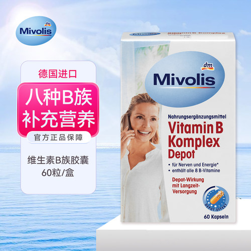 德国Mivolis复合维生素B族软胶囊
