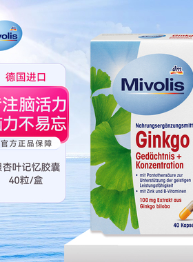 dm德国Mivolis银杏叶精华复合胶囊40粒1盒100mg 成人中老年记忆力