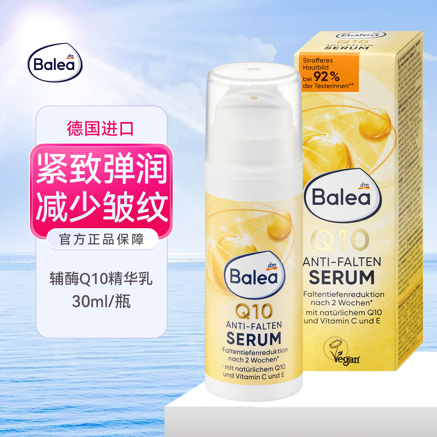 dm德国balea芭乐雅辅酶Q10抗皱修复精华乳液提拉紧致滋润保湿30ml,美容护肤/美体/精油,液态精华,淘宝优惠券,粉丝福利购,淘宝优惠卷