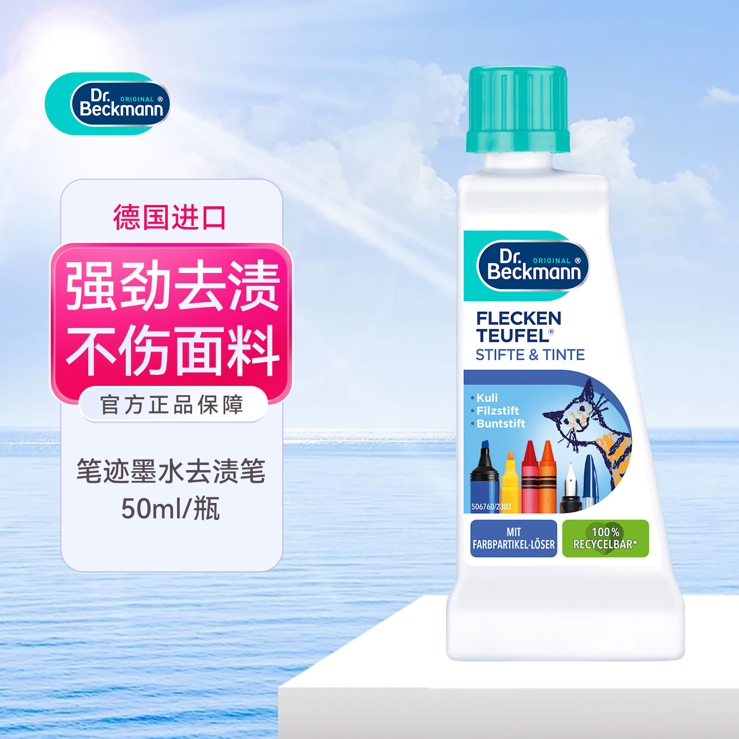 德国贝克曼博士笔墨专用去渍笔剂图片