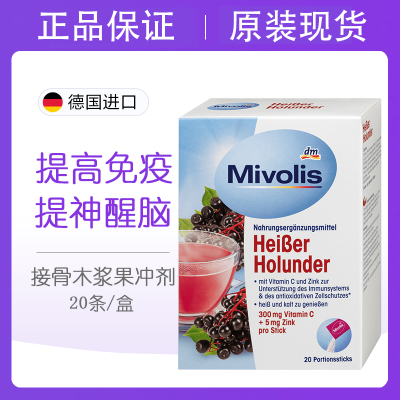 mivolis接骨木浆果维生素C锌冲剂