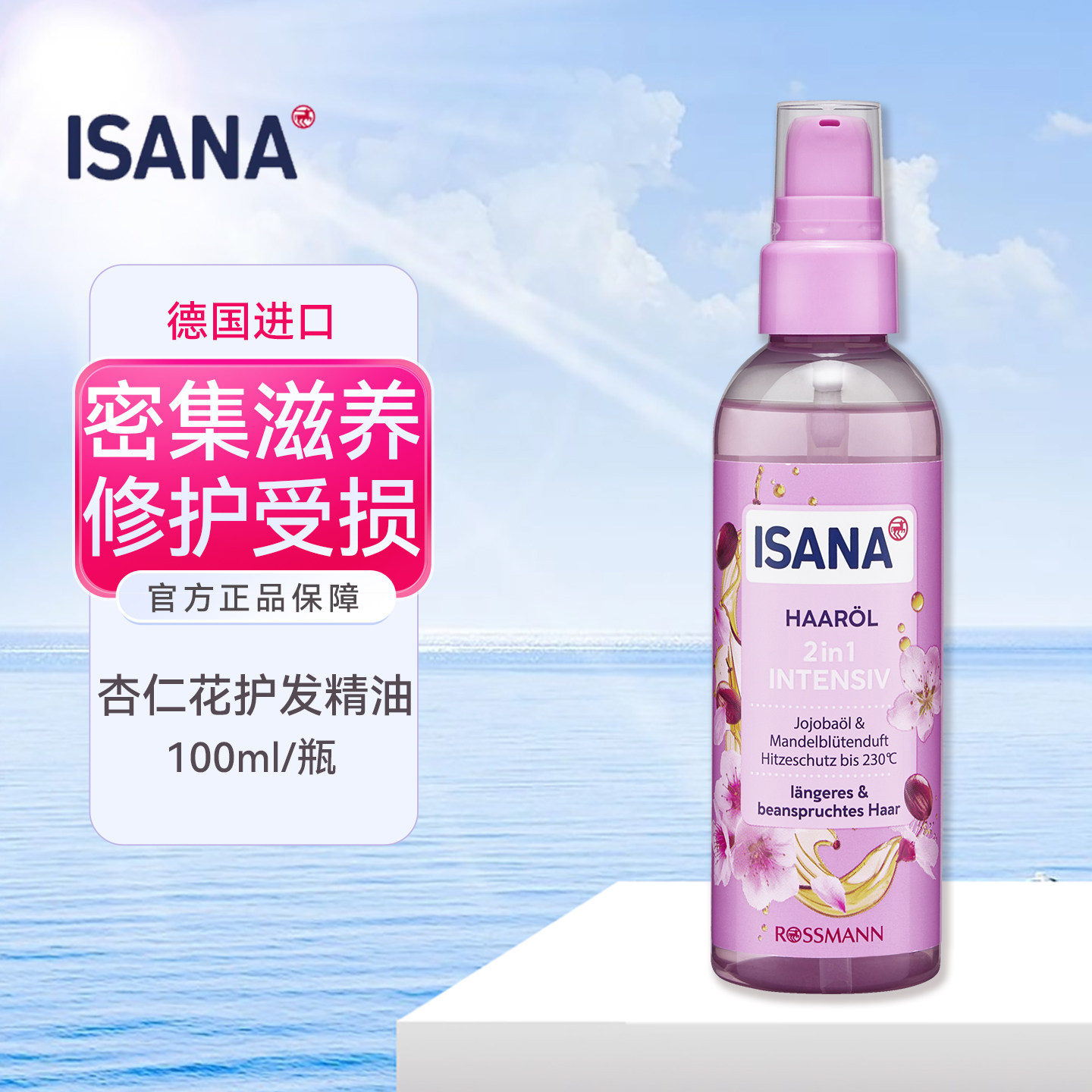 德国ISANA杏仁花荷荷芭油2合1深层滋养亮泽护发精油改善暗沉受损